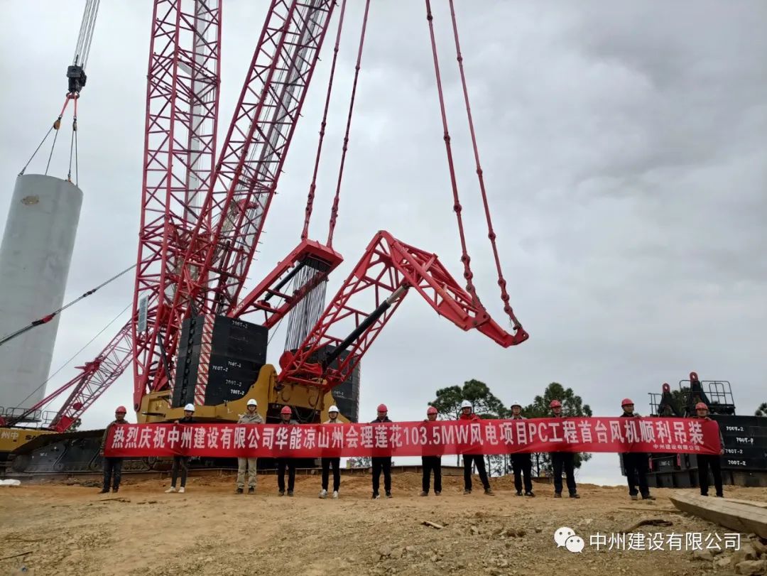 首吊成功！中州建設有限公司承建華能會理蓮花103.5MW風電項目首臺風機順利吊裝！